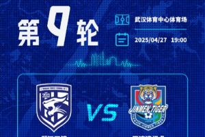 开云科技-2025中超联赛第9轮 武汉三镇vs天津津门虎 开票公告